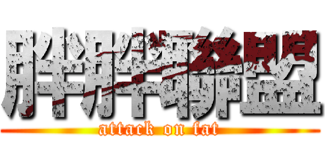 胖胖聯盟 (attack on fat)