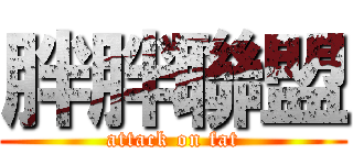胖胖聯盟 (attack on fat)