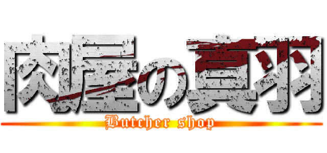 肉屋の真羽 (Butcher shop)