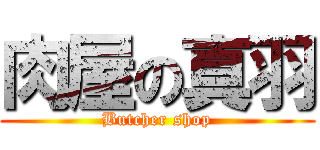 肉屋の真羽 (Butcher shop)