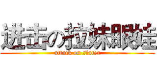 进击の拉妹眼娃 (attack on sister)