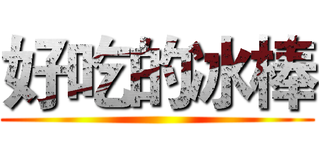 好吃的冰棒 ()