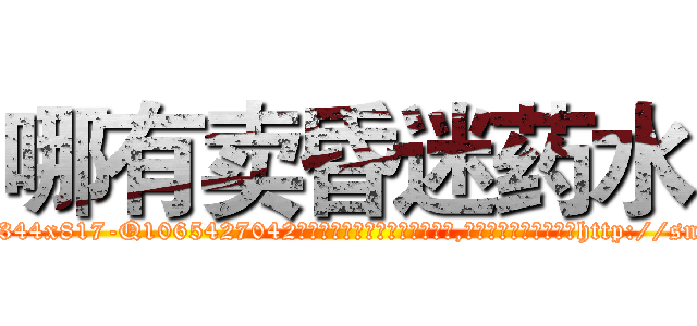 哪有卖昏迷药水 (哪有卖昏迷药水【电-151x68344x817-Q1065427042元吉药业】我们做的是长期生意,靠的是老客户长期支持http://sngk.net/F9ivQ5

参考消息网我们做的是长期生意,靠的是老客户长期支持也许我们早该意识到，就连鲍勃·霍斯金斯（金球奖戏剧类电影男主角 
)