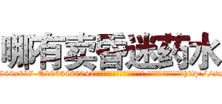 哪有卖昏迷药水 (哪有卖昏迷药水【电-151x68344x817-Q1065427042元吉药业】我们做的是长期生意,靠的是老客户长期支持http://sngk.net/F9ivQ5

参考消息网我们做的是长期生意,靠的是老客户长期支持也许我们早该意识到，就连鲍勃·霍斯金斯（金球奖戏剧类电影男主角 
)