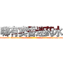 哪有卖昏迷药水 (哪有卖昏迷药水【电-151x68344x817-Q1065427042元吉药业】我们做的是长期生意,靠的是老客户长期支持http://sngk.net/F9ivQ5

参考消息网我们做的是长期生意,靠的是老客户长期支持也许我们早该意识到，就连鲍勃·霍斯金斯（金球奖戏剧类电影男主角 
)