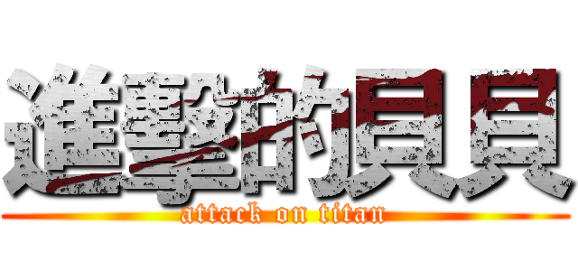 進擊的貝貝 (attack on titan)