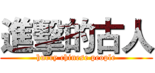 進擊的古人 (hurry chinese people)