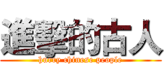 進擊的古人 (hurry chinese people)