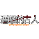 進擊的古人 (hurry chinese people)