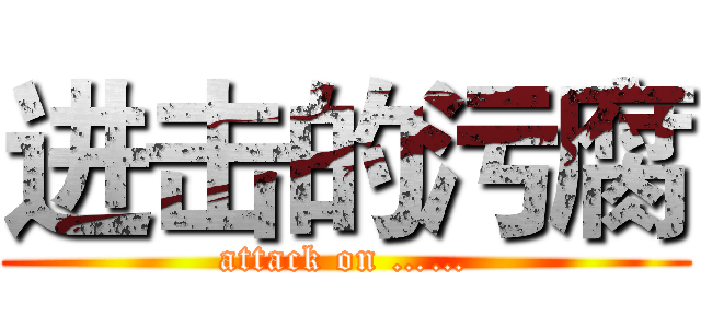 进击的污腐 (attack on ……)