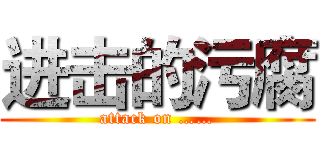 进击的污腐 (attack on ……)