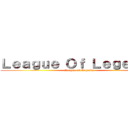 Ｌｅａｇｕｅ Ｏｆ Ｌｅｇｅｎｄｓ (League Of Legends)