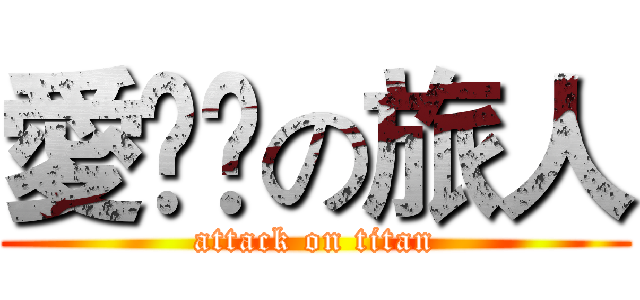 愛𨑨迌の旅人 (attack on titan)