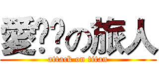 愛𨑨迌の旅人 (attack on titan)