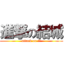 進撃の結城 (attack on 現実)