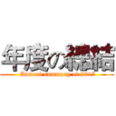 年度の總結 ( Annual summary of 2017)