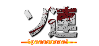 ソ連 (Уpaaaaaaaa!)