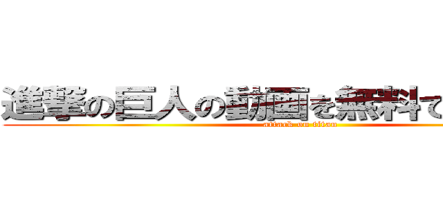 進撃の巨人の動画を無料で見る方法 (attack on titan)