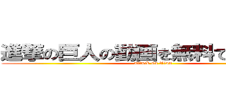 進撃の巨人の動画を無料で見る方法 (attack on titan)