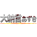 大納言あずき (Dainagon Azuki)