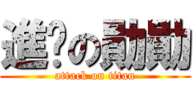 進擊の勛勛 (attack on titan)