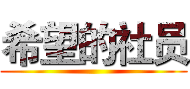 希望的社员 ()
