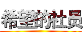 希望的社员 ()