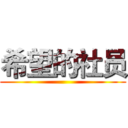 希望的社员 ()