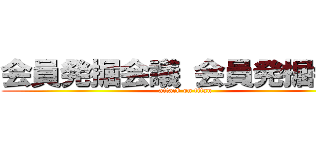 会員発掘会議 会員発掘会議 (attack on titan)