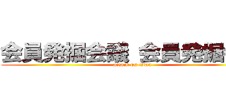 会員発掘会議 会員発掘会議 (attack on titan)