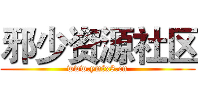 邪少资源社区 (www.ymfx8.cn)