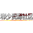 邪少资源社区 (www.ymfx8.cn)