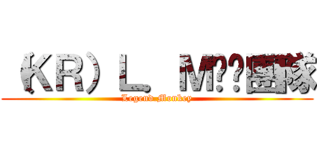（ＫＲ）Ｌ．Ｍ跑跑團隊 (Legend.Monkey)