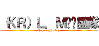 （ＫＲ）Ｌ．Ｍ跑跑團隊 (Legend.Monkey)