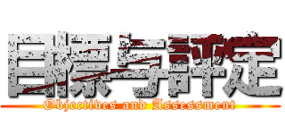 目標与評定 (Objectives and Assessment)