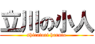 立川の小人 (shiratori haruto)