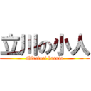 立川の小人 (shiratori haruto)