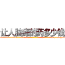 让人脑瘫的药多少钱 (让人脑瘫的药多少钱【电-186x2687x6963-Q278180069元-吉-药-业】我们做的是长期生意,靠的是老客户长期支持 http://sngk.net/oypInv
)