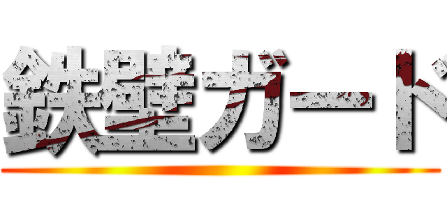 鉄壁ガード ()