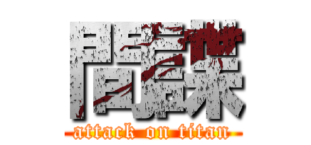 間諜 (attack on titan)