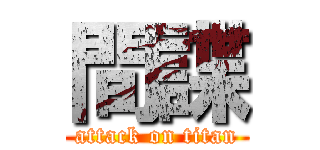 間諜 (attack on titan)