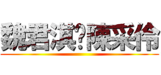 魏君淇