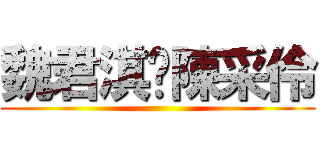 魏君淇