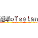 進撃のＴａｅｔａｎ (attack on taetan)