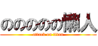 ののののの懶人 (attack on titan)