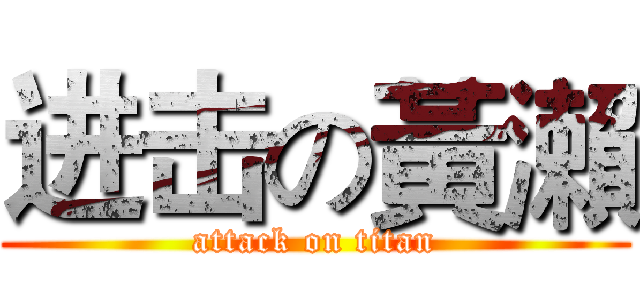 进击の黃瀨 (attack on titan)