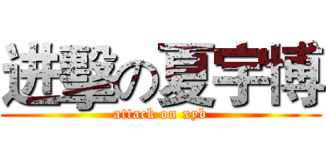 进擊の夏宇博 (attack on xyb)