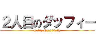 ２人目のダッフィー (Duffy Next Duffy)