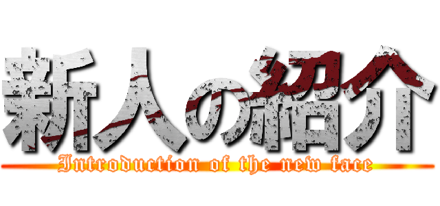新人の紹介 (Introduction of the new face)