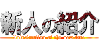 新人の紹介 (Introduction of the new face)